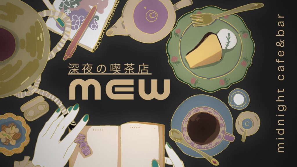 深夜の喫茶店 mew (みゅー)